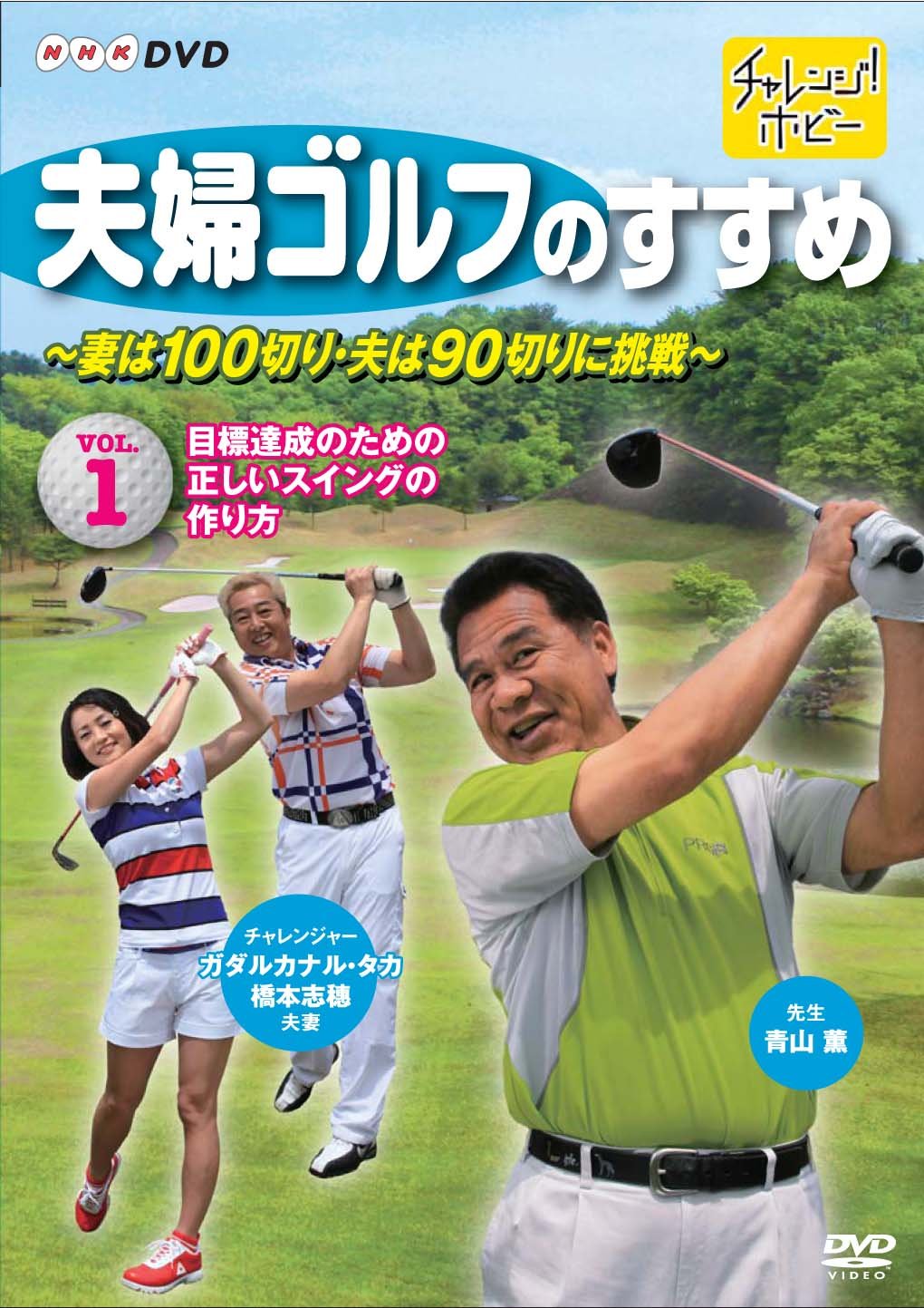 Golfing for Couples-My wife cuts 100 and my husband tries 90-Vol.1 How to make the right swing to achieve the goal [DVD] JAPANESE EDITION